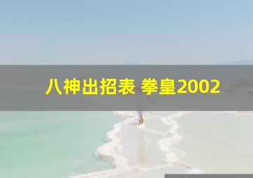 八神出招表 拳皇2002